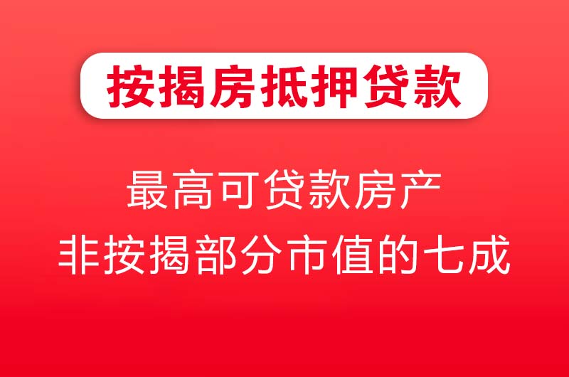 上海按揭房抵押贷款
