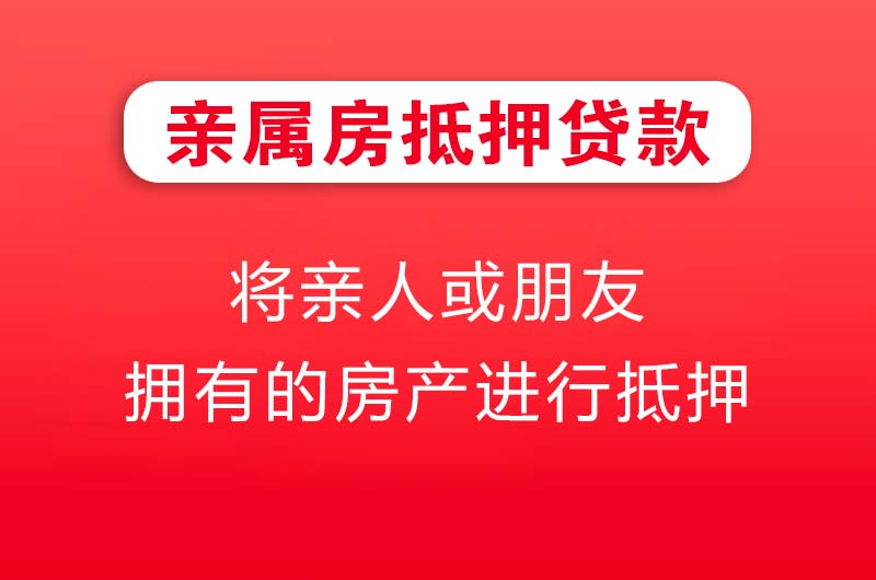 上海亲属房抵押贷款